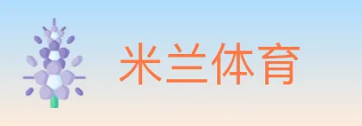 米兰体育 logo